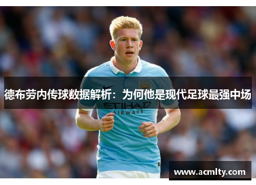 德布劳内传球数据解析：为何他是现代足球最强中场