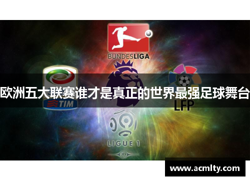 欧洲五大联赛谁才是真正的世界最强足球舞台