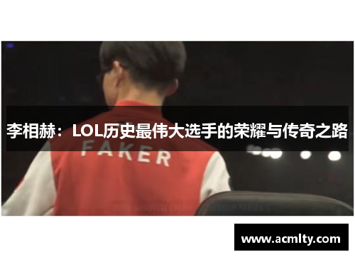 李相赫：LOL历史最伟大选手的荣耀与传奇之路