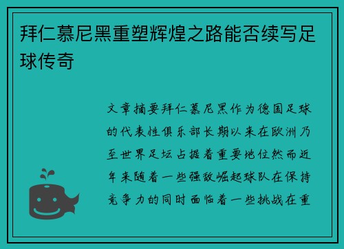拜仁慕尼黑重塑辉煌之路能否续写足球传奇