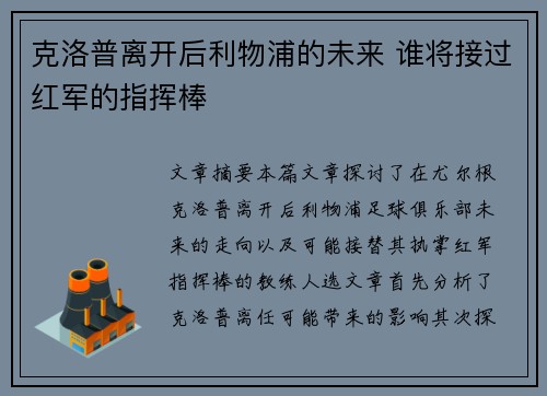 克洛普离开后利物浦的未来 谁将接过红军的指挥棒