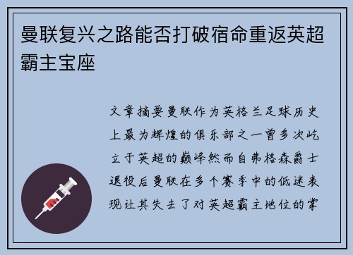 曼联复兴之路能否打破宿命重返英超霸主宝座