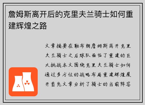 詹姆斯离开后的克里夫兰骑士如何重建辉煌之路