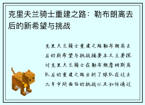克里夫兰骑士重建之路：勒布朗离去后的新希望与挑战