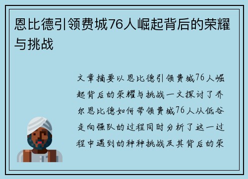 恩比德引领费城76人崛起背后的荣耀与挑战