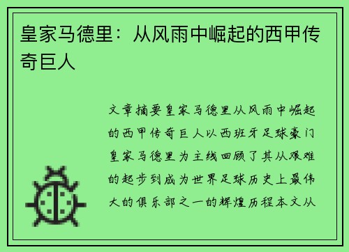 皇家马德里：从风雨中崛起的西甲传奇巨人