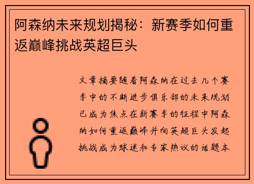 阿森纳未来规划揭秘：新赛季如何重返巅峰挑战英超巨头