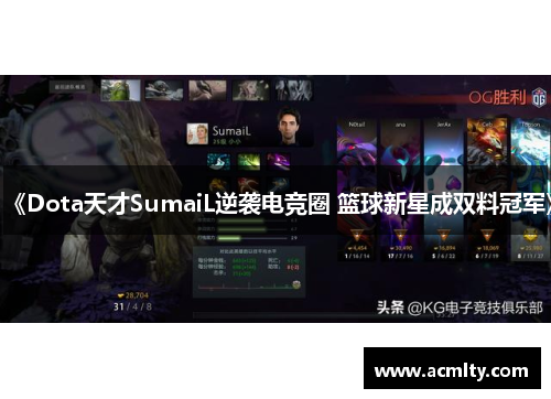《Dota天才SumaiL逆袭电竞圈 篮球新星成双料冠军》