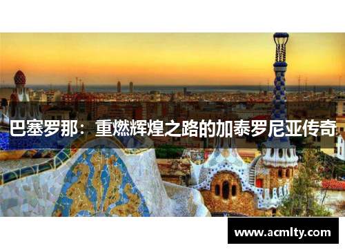 巴塞罗那：重燃辉煌之路的加泰罗尼亚传奇