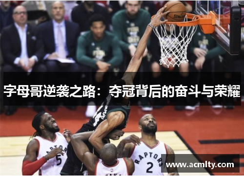 字母哥逆袭之路：夺冠背后的奋斗与荣耀