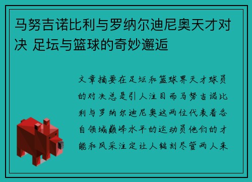 马努吉诺比利与罗纳尔迪尼奥天才对决 足坛与篮球的奇妙邂逅