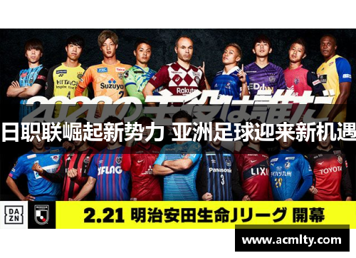 日职联崛起新势力 亚洲足球迎来新机遇