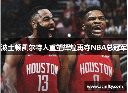 波士顿凯尔特人重塑辉煌再夺NBA总冠军