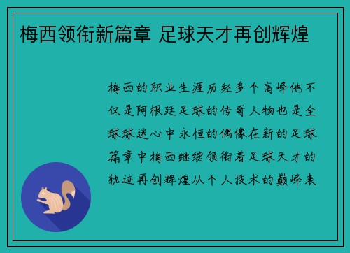 梅西领衔新篇章 足球天才再创辉煌