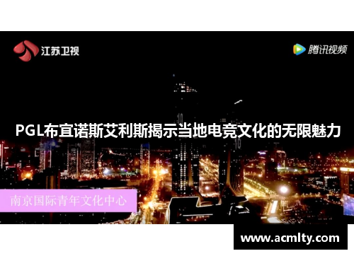 PGL布宜诺斯艾利斯揭示当地电竞文化的无限魅力