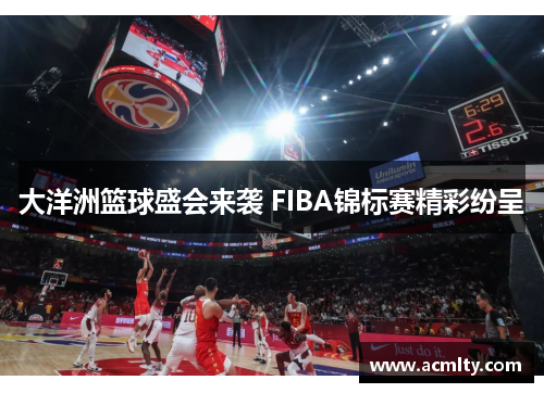 大洋洲篮球盛会来袭 FIBA锦标赛精彩纷呈