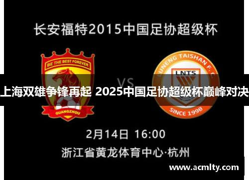 上海双雄争锋再起 2025中国足协超级杯巅峰对决