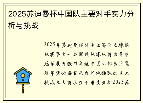2025苏迪曼杯中国队主要对手实力分析与挑战