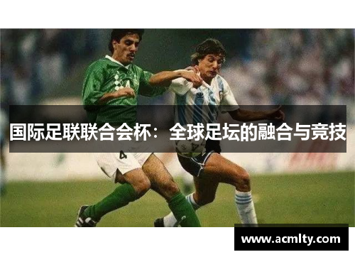 国际足联联合会杯：全球足坛的融合与竞技