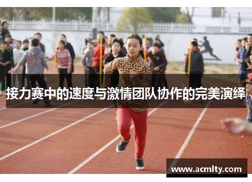 接力赛中的速度与激情团队协作的完美演绎