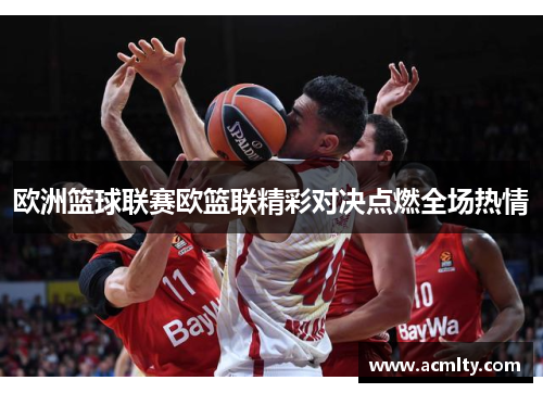 欧洲篮球联赛欧篮联精彩对决点燃全场热情