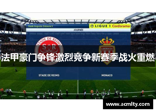 法甲豪门争锋激烈竞争新赛季战火重燃