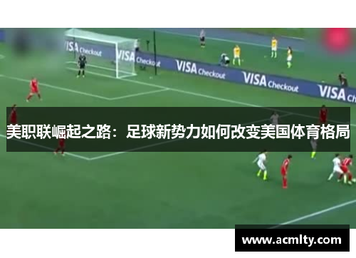 美职联崛起之路：足球新势力如何改变美国体育格局