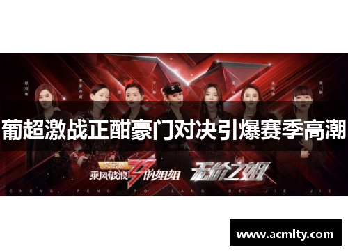 葡超激战正酣豪门对决引爆赛季高潮