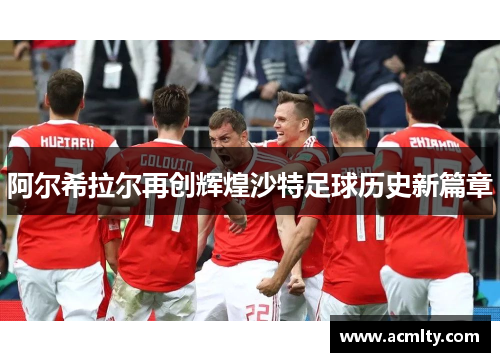 阿尔希拉尔再创辉煌沙特足球历史新篇章