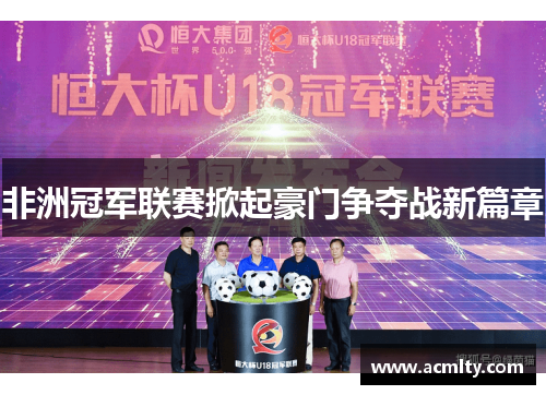 非洲冠军联赛掀起豪门争夺战新篇章