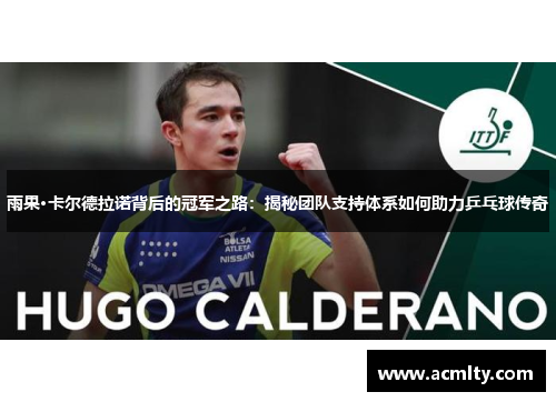 雨果·卡尔德拉诺背后的冠军之路：揭秘团队支持体系如何助力乒乓球传奇