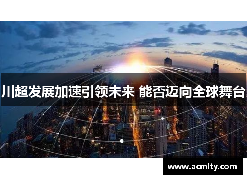 川超发展加速引领未来 能否迈向全球舞台