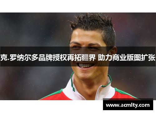 克.罗纳尔多品牌授权再拓疆界 助力商业版图扩张