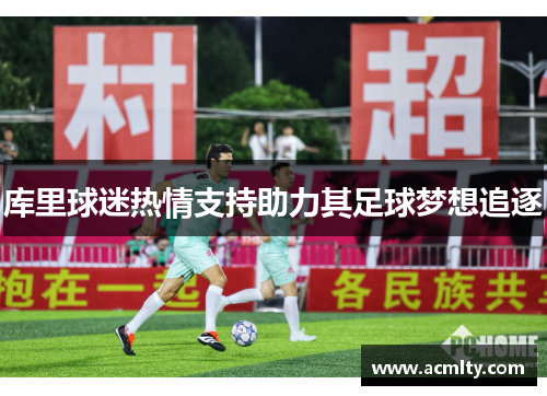 库里球迷热情支持助力其足球梦想追逐