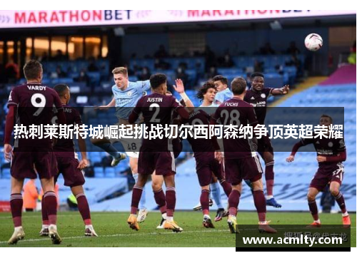 热刺莱斯特城崛起挑战切尔西阿森纳争顶英超荣耀