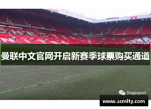 曼联中文官网开启新赛季球票购买通道