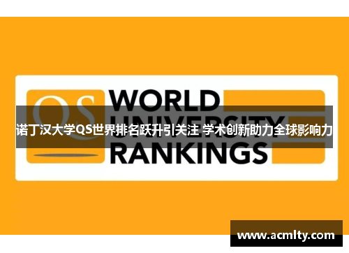 诺丁汉大学QS世界排名跃升引关注 学术创新助力全球影响力