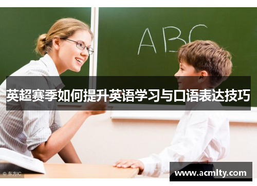 英超赛季如何提升英语学习与口语表达技巧