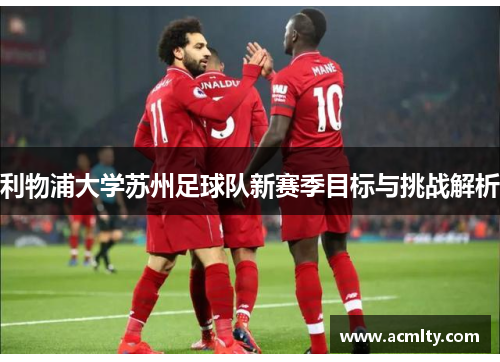 利物浦大学苏州足球队新赛季目标与挑战解析