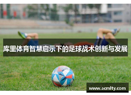 库里体育智慧启示下的足球战术创新与发展
