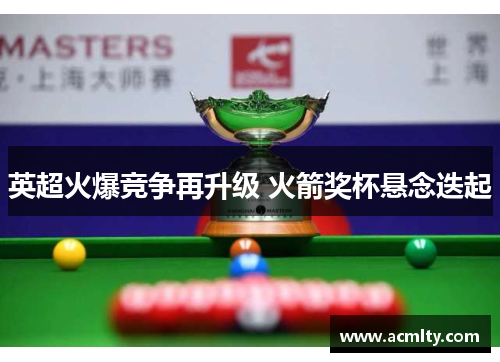 英超火爆竞争再升级 火箭奖杯悬念迭起