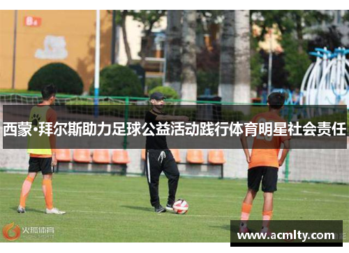 西蒙·拜尔斯助力足球公益活动践行体育明星社会责任