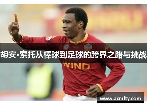 胡安·索托从棒球到足球的跨界之路与挑战