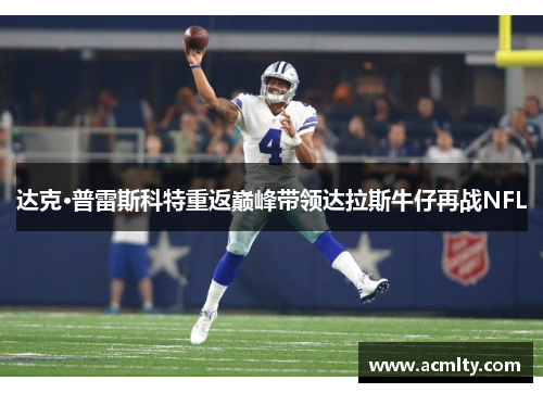 达克·普雷斯科特重返巅峰带领达拉斯牛仔再战NFL