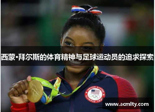 西蒙·拜尔斯的体育精神与足球运动员的追求探索