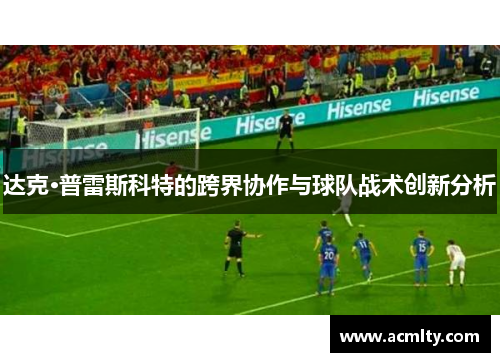 达克·普雷斯科特的跨界协作与球队战术创新分析