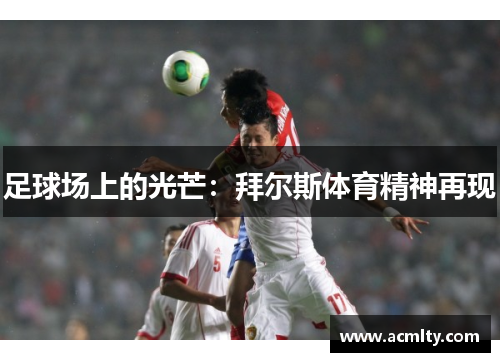 足球场上的光芒：拜尔斯体育精神再现