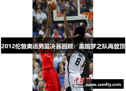 2012伦敦奥运男篮决赛回顾：美国梦之队再登顶