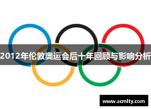 2012年伦敦奥运会后十年回顾与影响分析