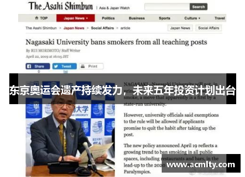 东京奥运会遗产持续发力，未来五年投资计划出台